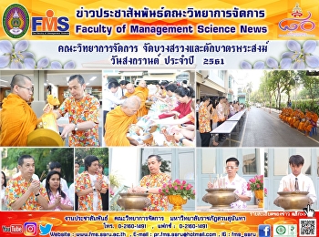 คณะวิทยาการจัดการ
จัดบวงสรวงและตักบาตรพระสงฆ์วันสงกรานต์
ประจำปี  2561
