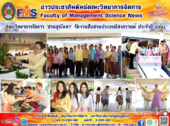 คณะวิทยาการจัดการ ‘สวนสุนันทา’
จัดงานสืบสานประเพณีสงกรานต์ ประจำปี 2561