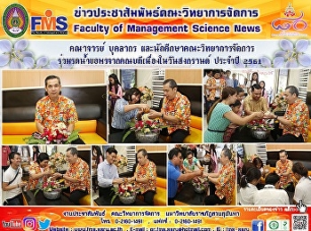 คณาจารย์ บุคลากร
และนักศึกษาคณะวิทยาการจัดการ
ร่วมรดน้ำขอพรจากคณบดีเนื่องในวันสงกรานต์
ประจำปี 2561