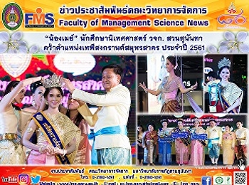 “น้องเมย์” นักศึกษานิเทศศาสตร์ วจก.
สวนสุนันทา
คว้าตำแหน่งเทพีสงกรานต์สมุทรสาคร ประจำปี
2561