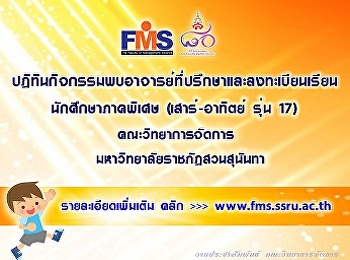 ปฏิทินกิจกรรมพบอาจารย์ที่ปรึกษาและลงทะเบียนเรียน
นักศึกษาภาคพิเศษ (เสาร์-อาทิตย์ รุ่น 17)
คณะวิทยาการจัดการ