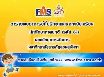 ตารางพบอาจารย์ที่ปรึกษาและลงทะเบียนเรียน
นักศึกษาภาคปกติ (รหัส 61)
คณะวิทยาการจัดการ