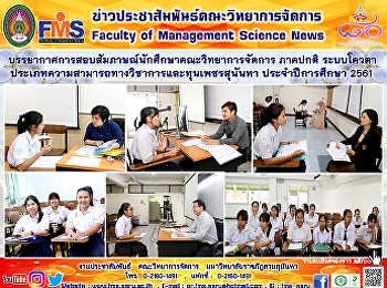 บรรยากาศการสอบสัมภาษณ์นักศึกษา ภาคปกติ
ระบบโควตา
ประเภทความสามารถทางวิชาการและทุนเพชรสุนันทา
คณะวิทยาการจัดการ  ประจำปีการศึกษา 2561