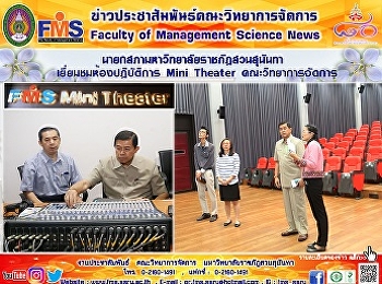 นายกสภามหาวิทยาลัยราชภัฏสวนสุนันทา
เยี่ยมชมห้องปฏิบัติการ Mini Theater
คณะวิทยาการจัดการ