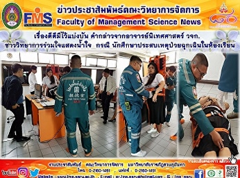 เรื่องดีดีมีไว้แบ่งบัน
คำกล่าวจากอาจารย์นิเทศศาสตร์ วจก.
ชาววิทยาการร่วมใจแสดงน้ำใจ  กรณี
นักศึกษาประสบเหตุป่วยฉุกเฉินในห้องเรียน