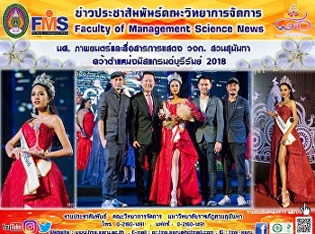 นศ. ภาพยนตร์และสื่อสารการแสดง วจก.
สวนสุนันทา
คว้าตำแหน่งมิสแกรนด์บุรีรัมย์ 2018
