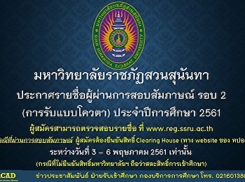 ประกาศรายชื่อผู้ผ่านการสอบสัมภาษณ์รอบ 2
(การรับแบบโควตา) ประจำปีการศึกษา 2561