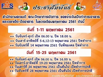แจ้งวันเปิดทำการอาคารและเวลาเปิด-ปิดอาคาร
ในช่วงเดือนพฤษภาคม 2561