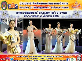 นักศึกษานิเทศศาสตร์  สวนสุนันทา  คว้า 3
รางวัลประกวดมิสแกรนด์นครปฐม 2018