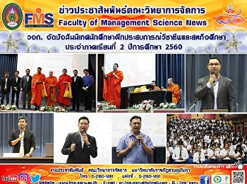 วจก.
จัดปัจฉิมนิเทศนักศึกษาฝึกประสบการณ์วิชาชีพและสหกิจศึกษา
ประจำภาคเรียนที่ 2 ปีการศึกษา 2560