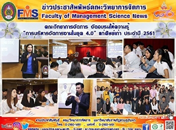 คณะวิทยาการจัดการ จัดอบรมให้ความรู้
“การบริหารจัดการงานในยุค 4.0”
แก่ศิษย์เก่า ประจำปี 2561