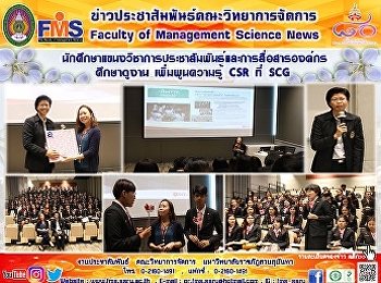 นักศึกษาแขนงวิชาการประชาสัมพันธ์และการสื่อสารองค์กร
ศึกษาดูงาน เพิ่มพูนความรู้ CSR ที่ SCG