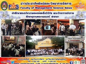 นักศึกษาแขนงวิชาภาพยนตร์และสื่อดิจิทัล
คณะวิทยาการจัดการ  ศึกษาดูงานหอภาพยนตร์
ศาลายา