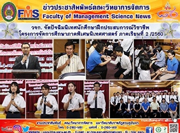 วจก.
จัดปัจฉิมนิเทศนักศึกษาฝึกประสบการณ์วิชาชีพ
โครงการจัดการศึกษาภาคพิเศษนิเทศศาสตร์
ภาคเรียนที่ 2 /2560
