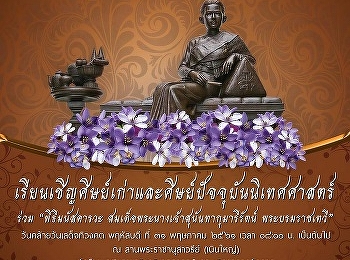 ขอเชิญร่วมพิธี
“มนัสคารวะสมเด็จพระนางเจ้าสุนันทากุมารีรัตน์
พระบรมราชเทวี”