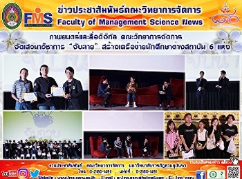 ภาพยนตร์และสื่อดิจิทัล
คณะวิทยาการจัดการ    จัดเสวนาวิชาการ
“จับฉาย”
สร้างเครือข่ายนักศึกษาต่างสถาบัน   6
แห่ง