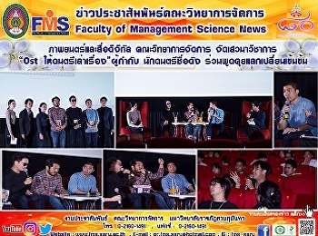 ภาพยนตร์และสื่อดิจิทัล
คณะวิทยาการจัดการ    จัดเสวนาวิชาการ
“ให้ดนตรีเล่าเรื่อง” ผู้กำกับ
นักดนตรีชื่อดัง
ร่วมพูดคุยแลกเปลี่ยนเข้มข้น