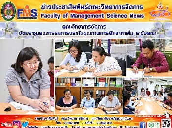 คณะวิทยาการจัดการ
จัดประชุมคณะกรรมการประกันคุณภาพการศึกษาภายใน
ระดับคณะ