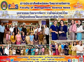 บุคลากรคณะวิทยาการจัดการ
ร่วมใจแต่งกายผ้าไทย
เชิดชูเอกลักษณ์วัฒนธรรมการสวมใส่ผ้าไทย