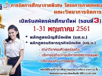ประชาสัมพันธ์รับสมัครนักศึกษาการจัดการศึกษาภาคพิเศษ
โครงการภาคสมทบ คณะวิทยาการจัดการ รอบที่
3 ปีการศึกษา 2561