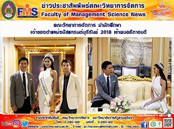 คณะวิทยาการจัดการ นำนักศึกษา
เจ้าของตำแหน่งมิสแกรนด์บุรีรัมภ์ 2018
เข้าพบอธิการบดี
