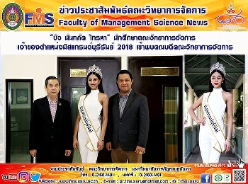 “บิว นันทภัค ไกรหา”
นักศึกษาคณะวิทยาการจัดการ
เจ้าของตำแหน่งมิสแกรนด์บุรีรัมย์ 2018
เข้าพบคณบดีคณะวิทยาการจัดการ