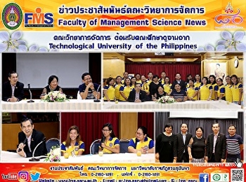 คณะวิทยาการจัดการ
ต้อนรับคณะศึกษาดูงานจาก Technological
University of the Philippines
