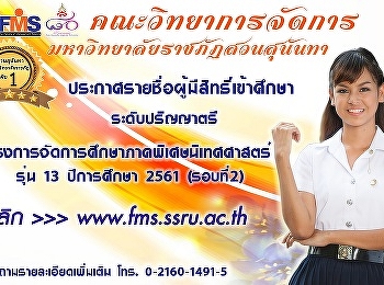 ประกาศรายชื่อผู้มีสิทธิ์เข้าศึกษาโครงการจัดการศึกษาภาคพิเศษนิเทศศาสตร์(ภาคบ่าย)รอบที่2