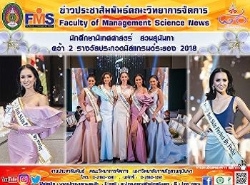นักศึกษานิเทศศาสตร์  สวนสุนันทา  คว้า 2
รางวัลประกวดมิสแกรนด์ระยอง 2018