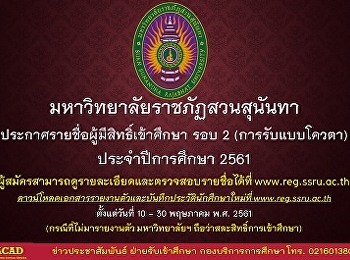 ประกาศรายชื่อผู้มีสิทธิ์สอบสัมภาษณ์(รอบ2)
การรับแบบโควตา ประจำปีการศึกษา 2561