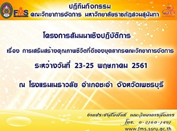 ปฏิทินกิจกรรมโครงการอบรมเชิงปฏิบัติการฯ
ณ โรงแรมเมธาวลัย อำเภอชะอำ
จังหวัดเพชรบุรี
