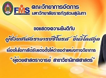 ขอแสดงความยินดีกัขอแสดงความยินดีกับผู้ช่วยศาสตราจารย์ชิโนรส
ถิ่นวิไลสกุล
เนื่องในโอกาสได้รับแต่งตั้งให้ดำรงตำแหน่งทางวิชาการบผู้ช่วยศาสตราจารย์ชิโนรส
ถิ่นวิไลสกุล
เนื่องในโอกาสได้รับแต่งตั้งให้ดำรงตำแหน่งทางวิชาการ