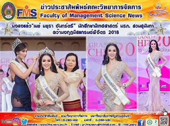 มงลงแล้ว “เมย์ มยุรา จันทร์ตรี”
นักศึกษานิเทศศาสตร์ มรภ. สวนสุนันทา
คว้ามงกุฎมิสแกรนด์พิจิตร 2018