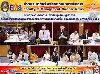 คณะวิทยาการจัดการ
จัดประชุมเชิงปฏิบัติการ
“การติดตามผลการดำเนินงานประกันคุณภาพการศึกษาภายใน
ระดับหลักสูตร ประจำปีการศึกษา 2560”