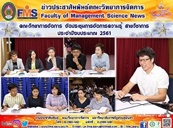 คณะวิทยาการจัดการ
จัดประชุมการจัดการความรู้ สายวิชาการ
ประจำปีงบประมาณ 2561