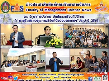 คณะวิทยาการจัดการ
จัดสัมมนาเชิงปฏิบัติการ
“การเสริมสร้างคุณภาพชีวิตที่ดีของบุคลากรฯ”
ประจำปี 2561