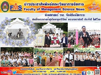 นิเทศศาสตร์ วจก. จัดพิธีมนัสคารวะ
สมเด็จพระนางเจ้าสุนันทากุมารีรัตน์
พระบรมราชเทวี ประจำปี 2561