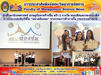นักศึกษานิเทศศาสตร์ สวนสุนันทาสร้างชื่อ
คว้า 3 รางวัล ชนะเลิศและรองชนะเลิศ
การประกวดคลิปวีดีโอ “ตลาดต้องชม”
จากกรมการค้าภายใน กระทรวงพานิชย์