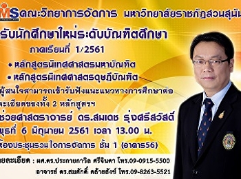 ขอเชิญรับฟังแนวทางการเข้าศึกษาต่อระดับปริญญาโทและปริญญาเอกนิเทศศาสตร์