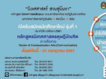 เปิเรับสมัครนักศึกษาใหม่ระดับบัณฑิตศึกษา
สาขาวิชานิเทศศาสตร์  ประจำปี 2561