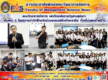 คณะวิทยาการจัดการ
มหาวิทยาลัยราชภัฏสวนสุนันทา เดินหน้า 2
โครงการนำนักศึกษาไปร่วมอบรมเสริมทักษะอาชีพ
ทั้งญี่ปุ่นและเกาหลีใต้