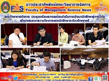 คณะวิทยาการจัดการ
ประชุมเตรียมความพร้อมดำเนินการพัฒนานักศึกษาสู่การวิจัย
เพื่อนำเสนอบทความวิชาการของนักศึกษาระดับปริญญาตรี