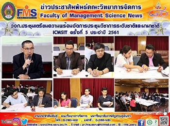 วจก.ประชุมเตรียมความพร้อมจัดการประชุมวิชาการระดับชาติและนานาชาติ
ICMSIT ครั้งที่ 5 ประจำปี 2561
