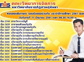 ประกาศห้องสอบสัมภาษณ์ รอบรับตรงร่วมกัน
ประจำปีการศึกษา 2561 (รอบที่ 3 )