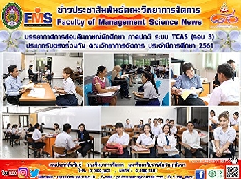 บรรยากาศการสอบสัมภาษณ์นักศึกษา ภาคปกติ
ระบบ TCAS  (รอบ 3)   ประเภทรับตรงร่วมกัน
คณะวิทยาการจัดการ  ประจำปีการศึกษา 2561
