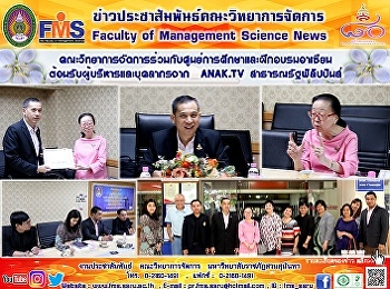 คณะวิทยาการจัดการร่วมกับศูนย์การศึกษาและฝึกอบรมอาเซียน
ต้อนรับผู้บริหารและบุคลากรจาก ANAK.TV
สาธารณรัฐฟิลิปปินส์