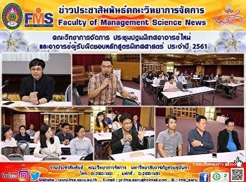 คณะวิทยาการจัดการ
ประชุมปฐมนิเทศอาจารย์ใหม่
และอาจารย์ผู้รับผิดชอบหลักสูตรนิเทศศาสตร์
ประจำปี 2561