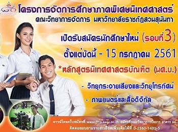 ประชาสัมพันธ์รับสมัครนักศึกษาภาคพิเศษนิเทศศาสตร์
รอบที่ 3 ประจำปี 2561