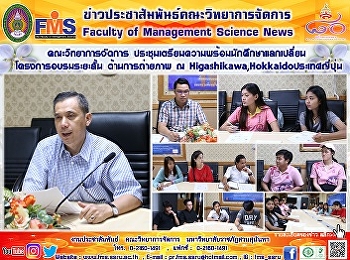 คณะวิทยาการจัดการ
ประชุมเตรียมความพร้อมนักศึกษาแลกเปลี่ยน
โครงการอบรมระยะสั้น ด้านการถ่ายภาพ  ณ
Higashikawa, Hokkaido ประเทศญี่ปุ่น