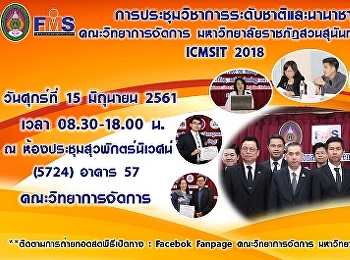 สื่อประชาสัมพันธ์งานประชุมวิชาการระดับชาติและนานาชาติ
ICMSIT 2018